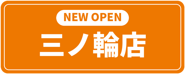 三ノ輪店 NEW OPEN