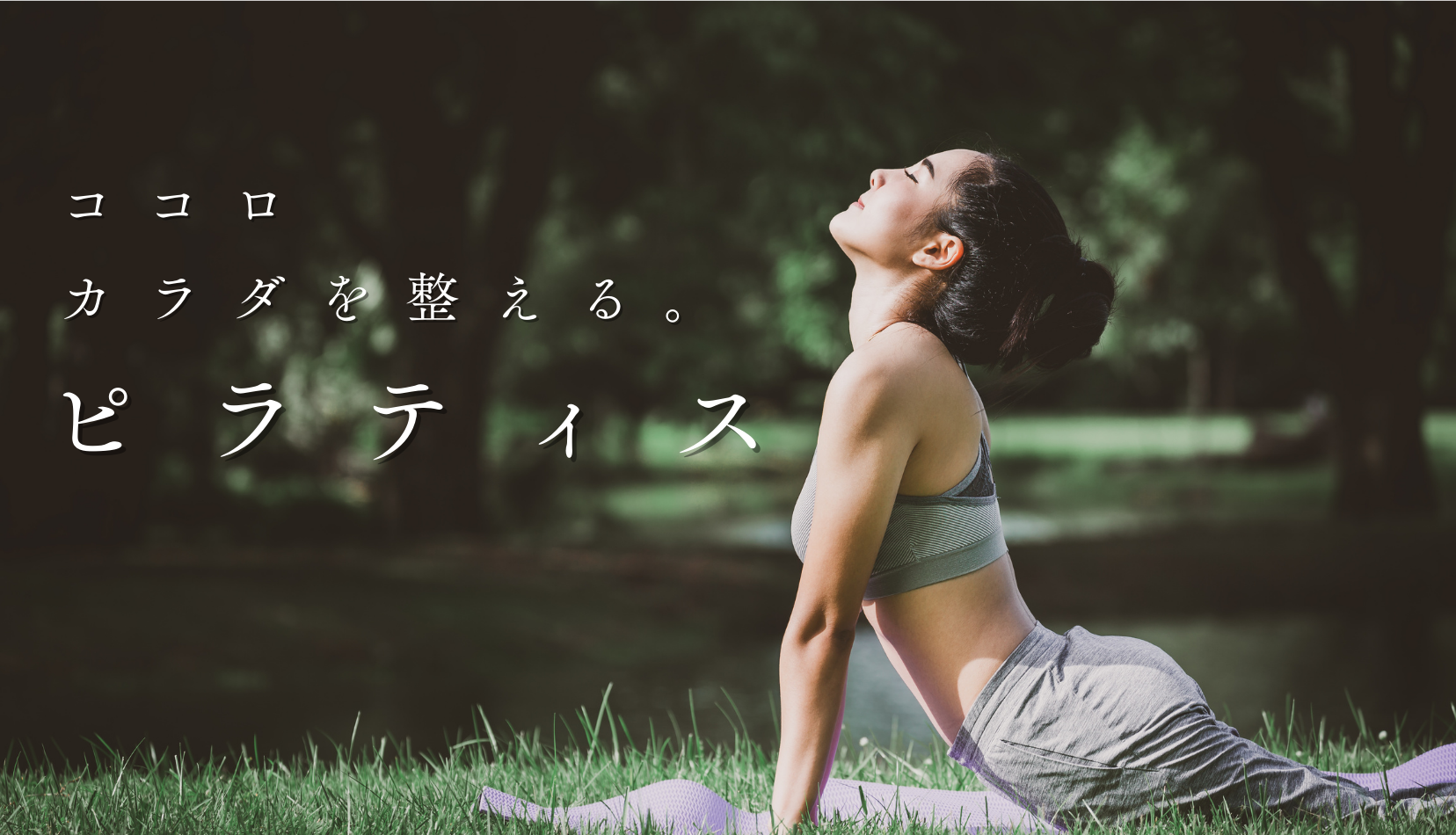 ココロカラダを整える。ピラティス