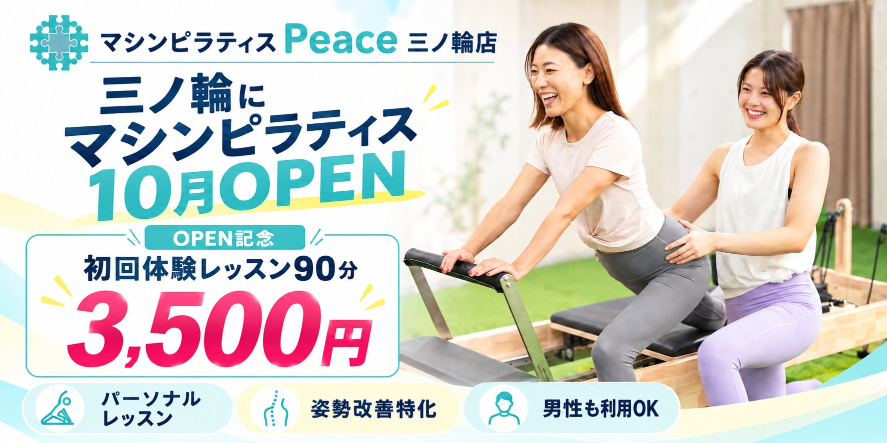 マシンピラティス Peace 三ノ輪店 10月OPEN OPEN記念 初回体験レッスン90分 3,500円