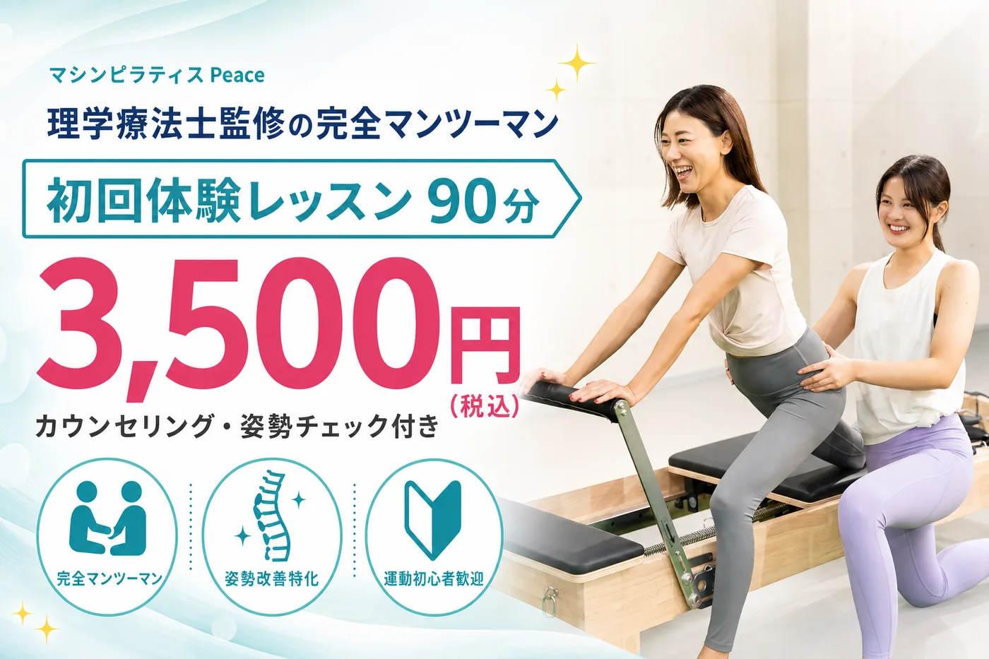 初回体験レッスン90分 3,500円（税込）カウンセリング・姿勢チェック付き。理学療法士監修の完全マンツーマン