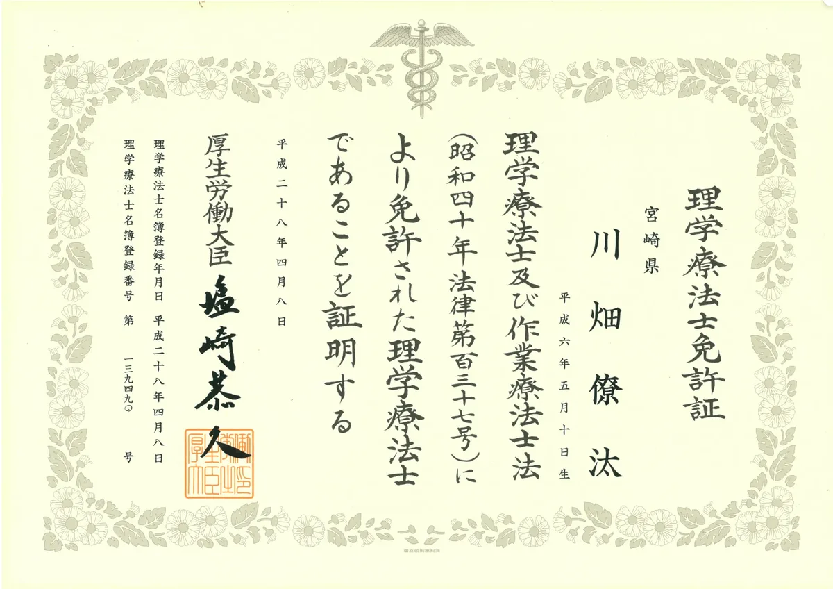 監修する理学療法士の免許証