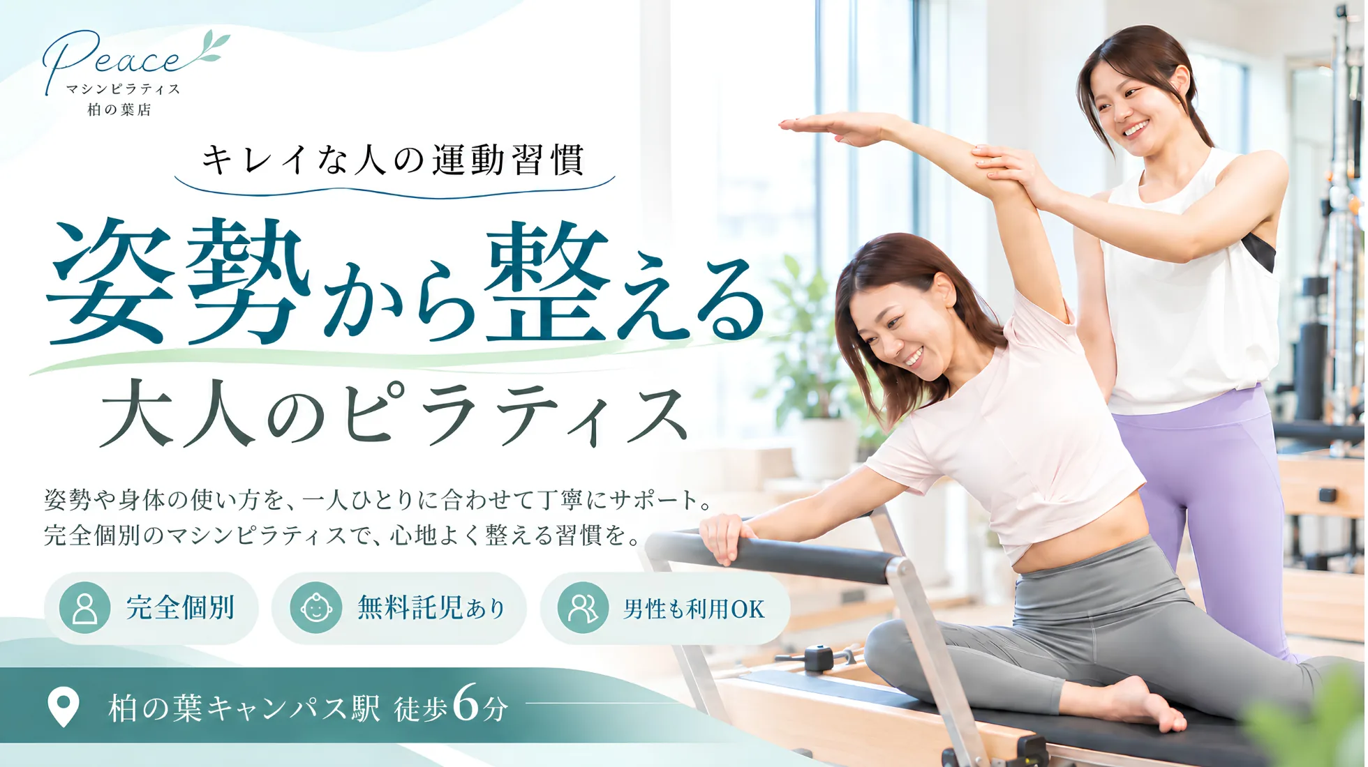 マシンピラティス Peace 柏の葉店