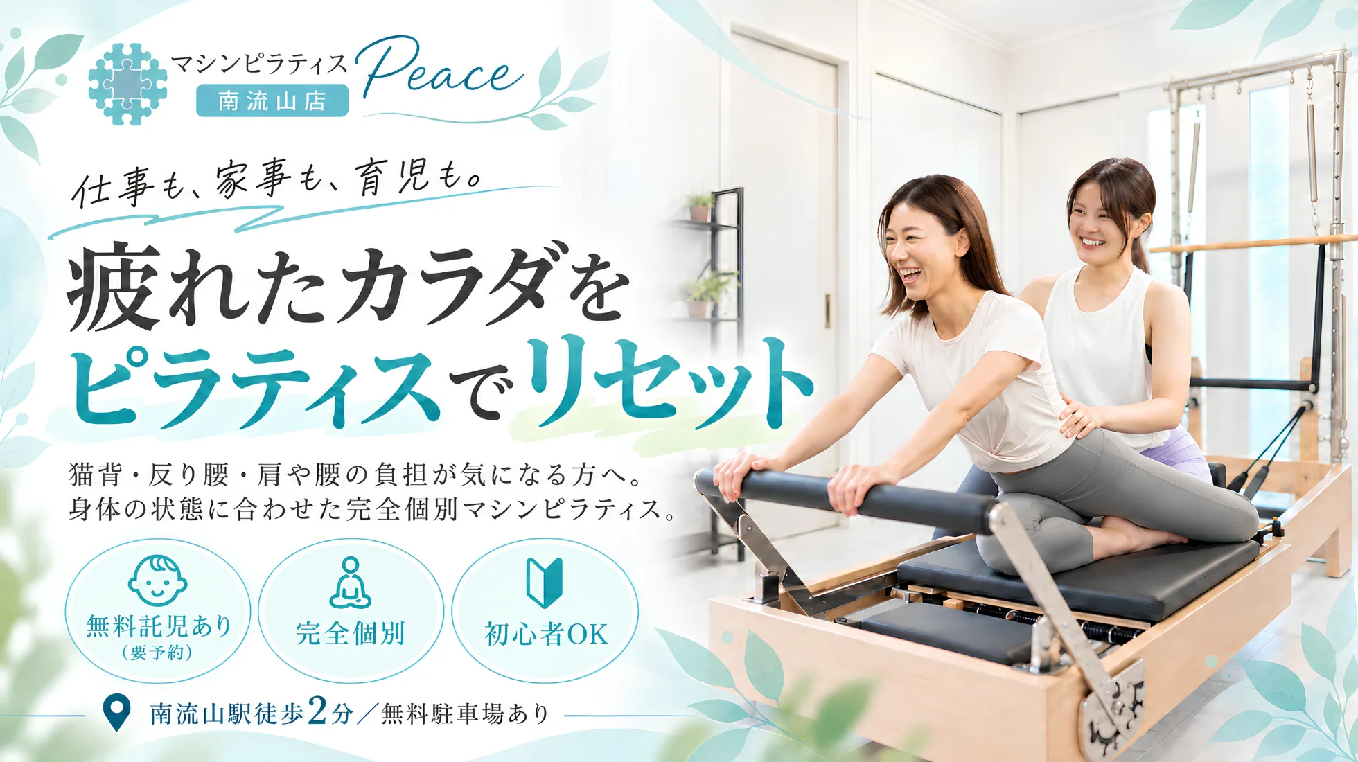 マシンピラティス Peace 南流山店