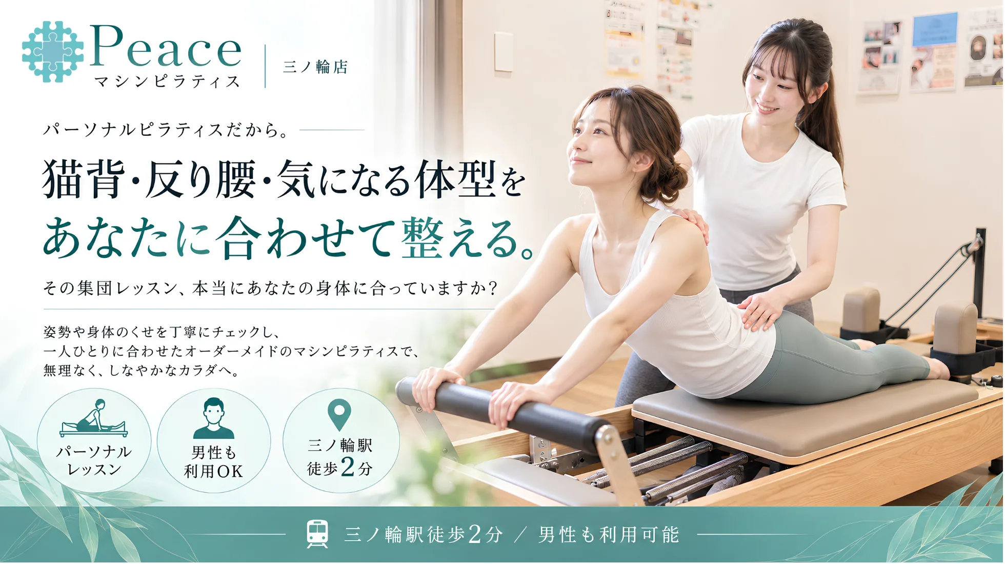 マシンピラティス Peace 三ノ輪店
