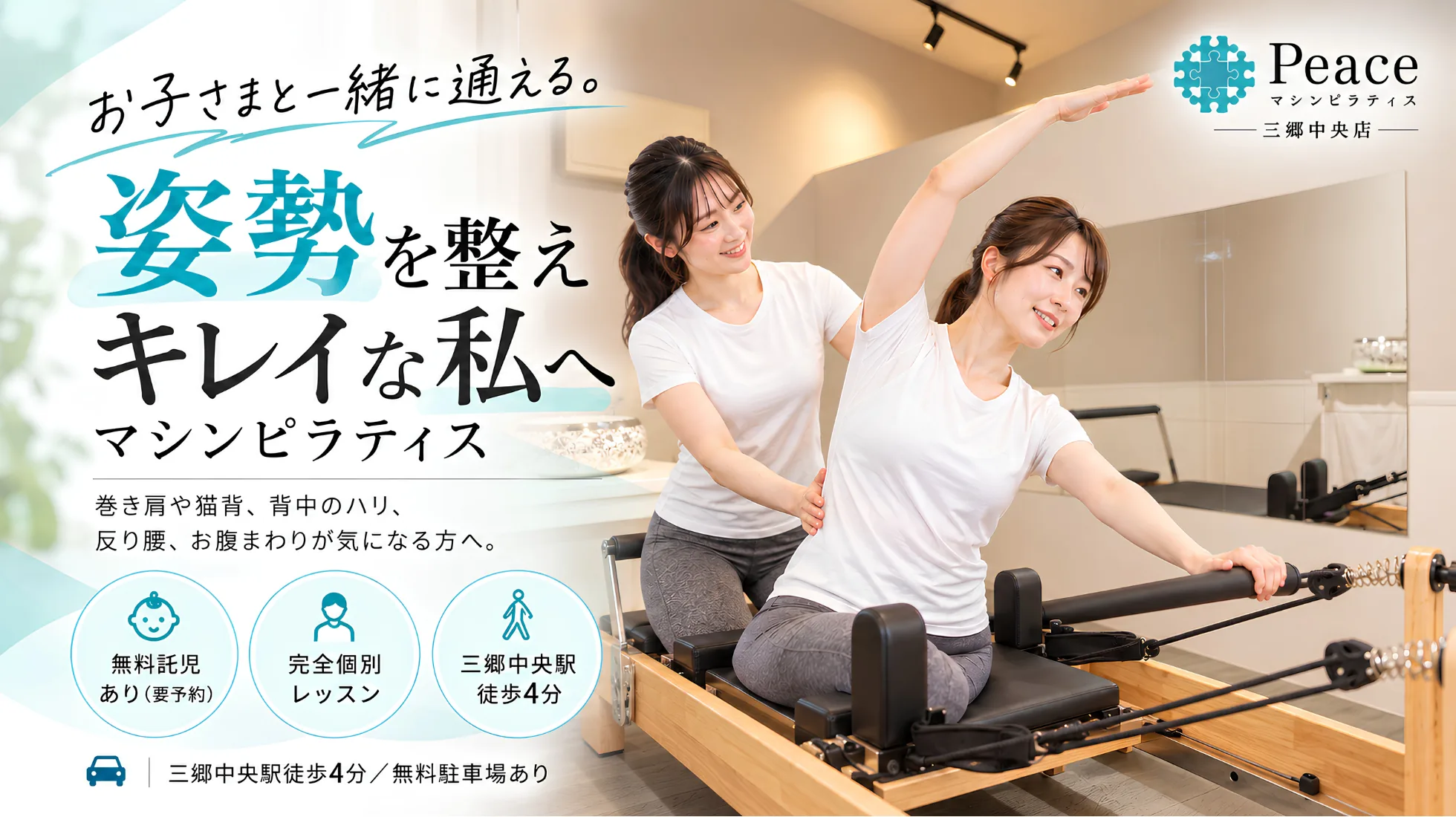 マシンピラティス Peace 三郷中央店