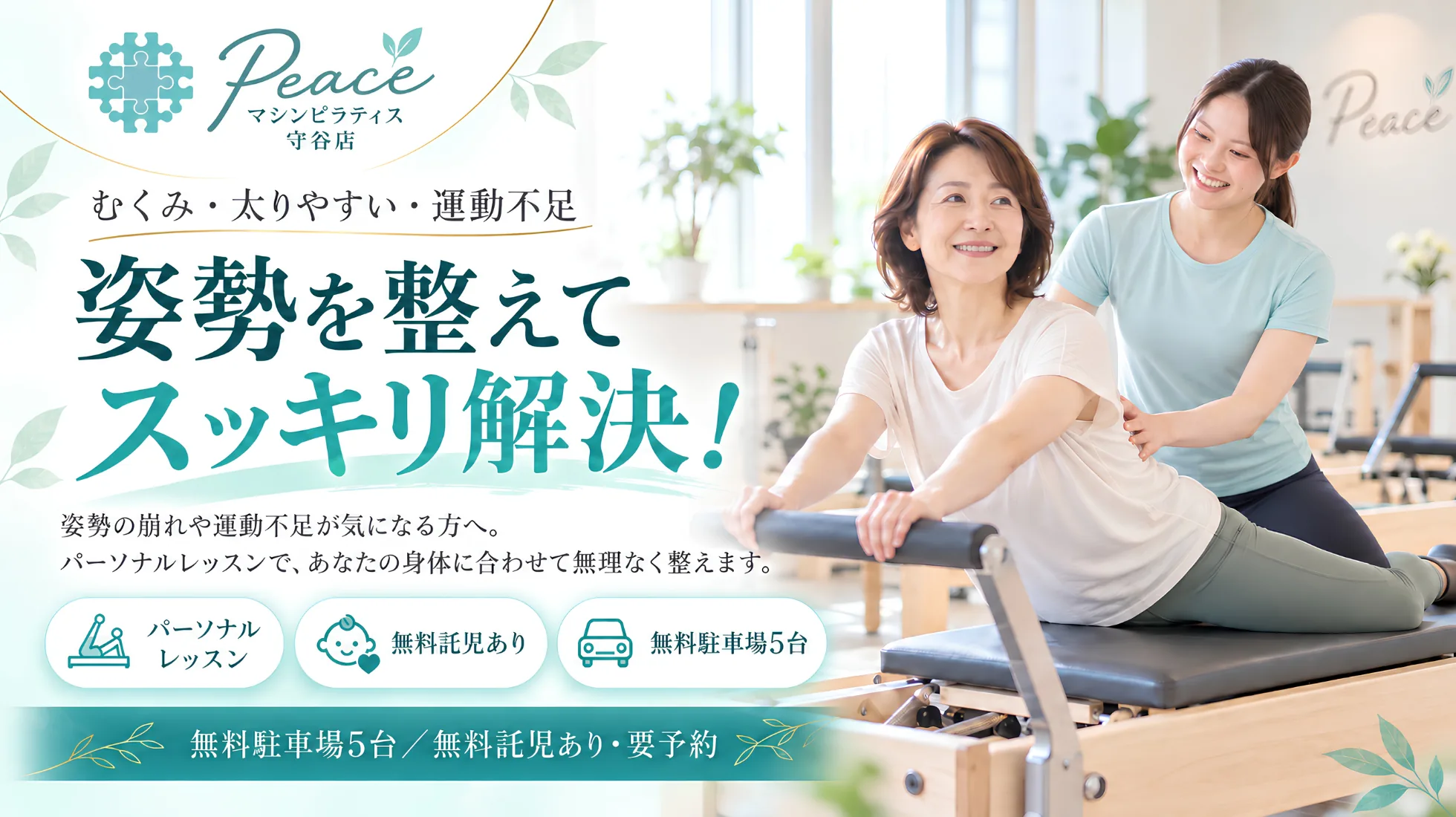 マシンピラティス Peace 守谷店