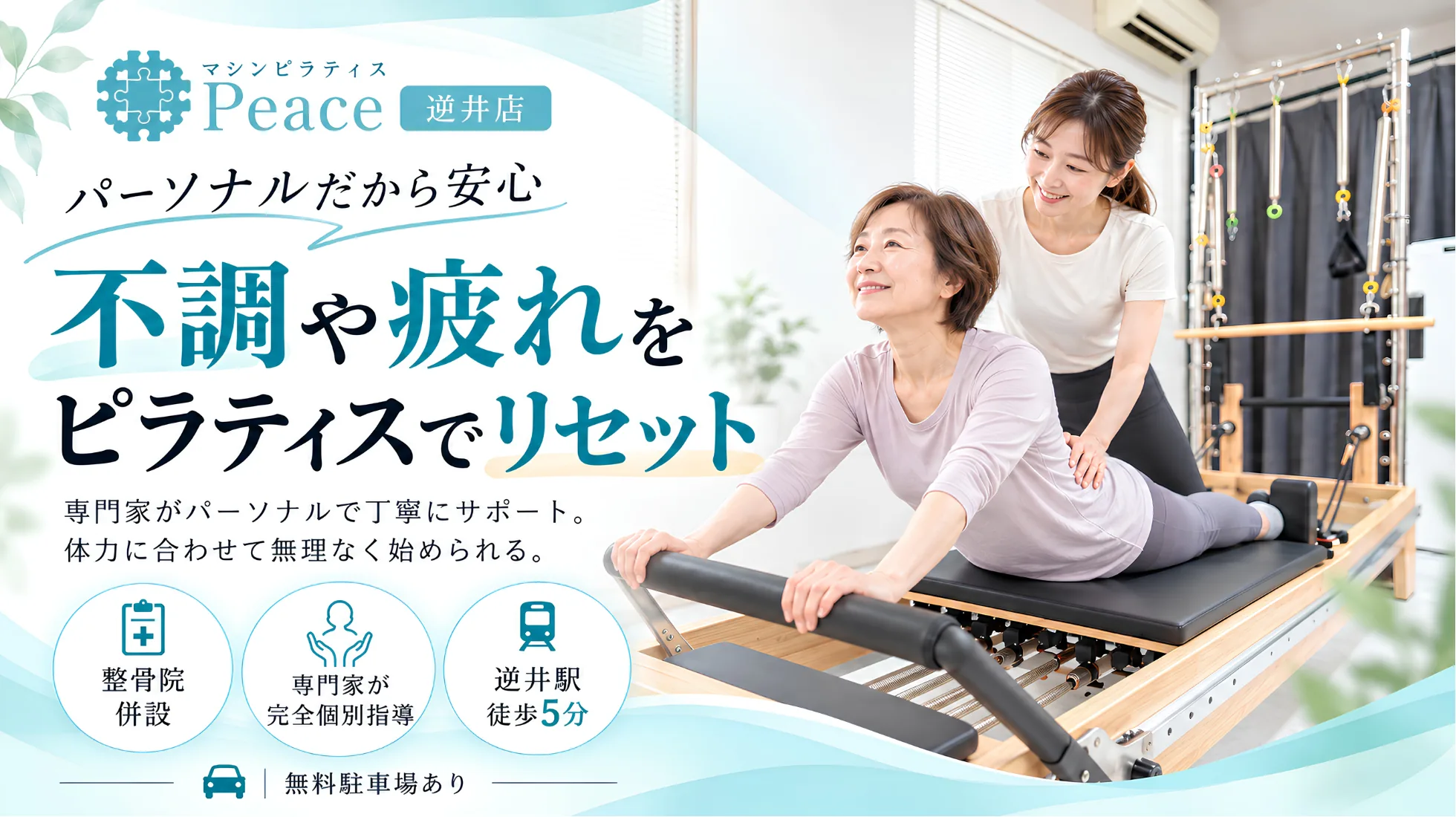 マシンピラティス Peace 逆井店