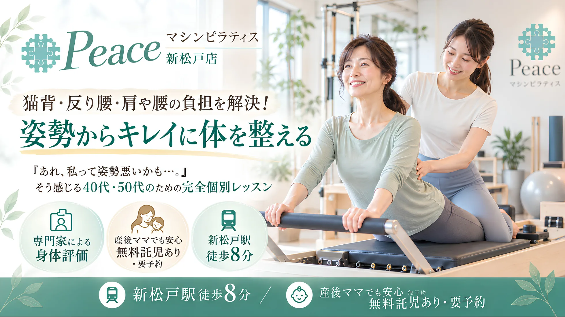 マシンピラティス Peace 新松戸店